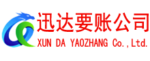 佛山迅达追债公司